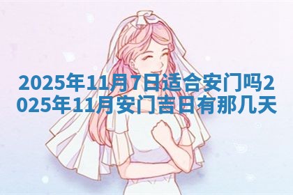 今日2025年6月17日万年历破土吉日查询,动土是好日子吗