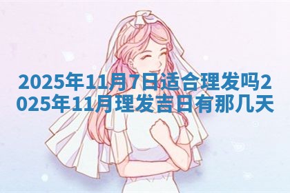 今日2025年6月17日万年历破土吉日查询,动土是好日子吗