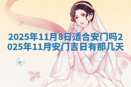 今日是否适宜兴工,2025年6月18日黄历宜忌分析