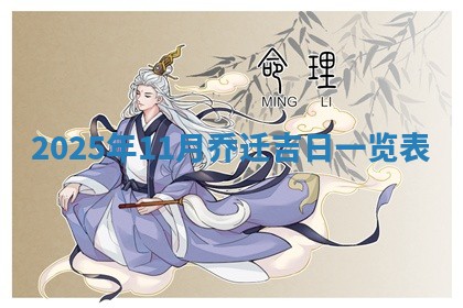 今日2025年6月17日万年历破土吉日查询,动土是好日子吗