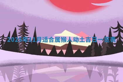 今天万年历2025年6月10日安装新门的好日子,安门吉日