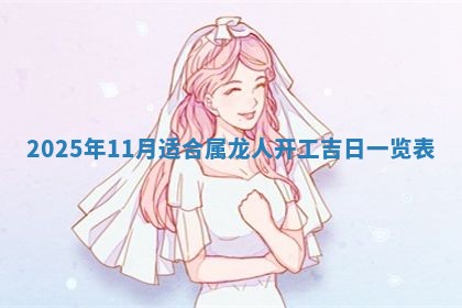今天万年历2025年6月10日安装新门的好日子,安门吉日