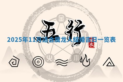 今日是否适宜兴工,2025年6月18日黄历宜忌分析