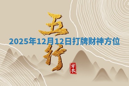2025年12月12日打牌财神方位