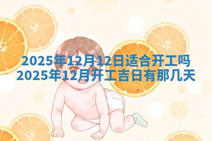 今日2025年6月17日万年历破土吉日查询,动土是好日子吗