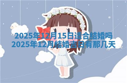 今日2025年6月17日万年历破土吉日查询,动土是好日子吗