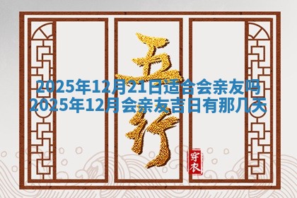 2025年6月1日适合家装吗,这天装修合适吗