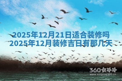 2025年6月1日适合家装吗,这天装修合适吗
