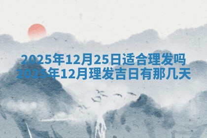 今日2025年6月17日万年历破土吉日查询,动土是好日子吗