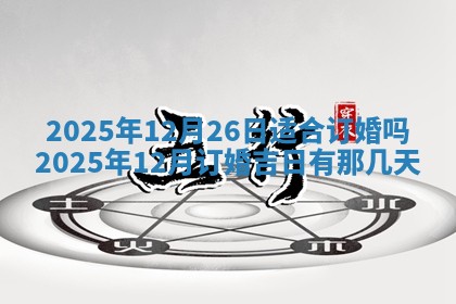 今日2025年6月17日万年历破土吉日查询,动土是好日子吗