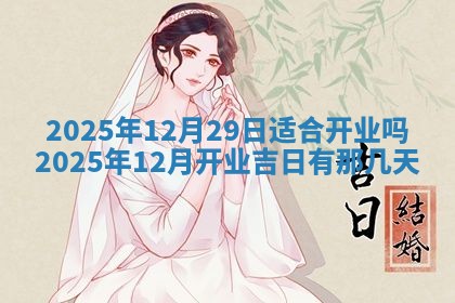 今日2025年6月17日万年历破土吉日查询,动土是好日子吗