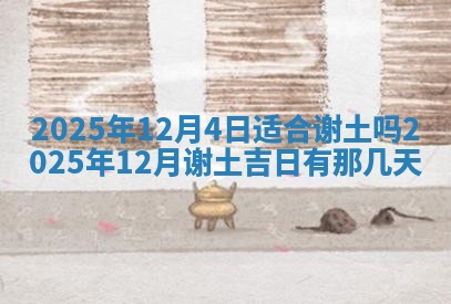 今日2025年6月17日万年历破土吉日查询,动土是好日子吗