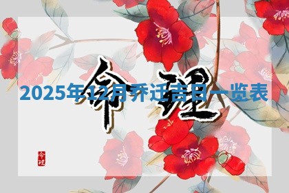 2025年6月1日适合家装吗,这天装修合适吗