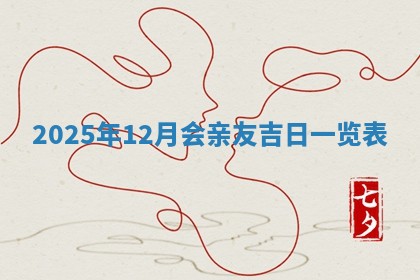 今日2025年6月17日万年历破土吉日查询,动土是好日子吗