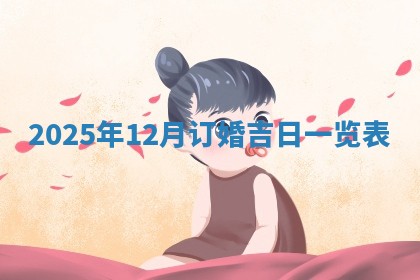 2025年6月1日适合家装吗,这天装修合适吗