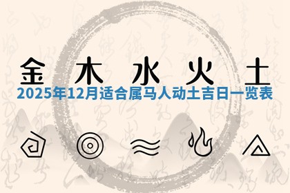 今日2025年6月17日万年历破土吉日查询,动土是好日子吗
