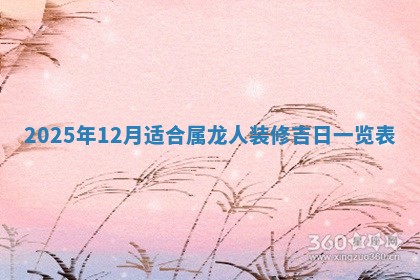 今日2025年6月17日万年历破土吉日查询,动土是好日子吗