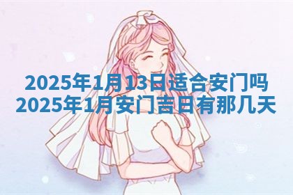今日2025年6月17日万年历破土吉日查询,动土是好日子吗