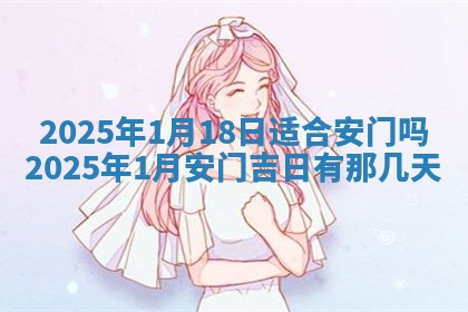 今日2025年6月17日万年历破土吉日查询,动土是好日子吗
