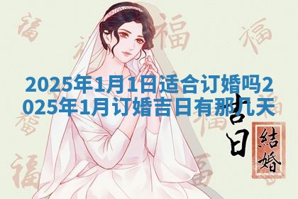 今日2025年6月17日万年历破土吉日查询,动土是好日子吗