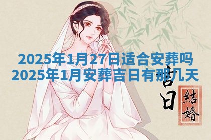今日2025年6月17日万年历破土吉日查询,动土是好日子吗