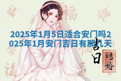 2025年6月1日适合家装吗,这天装修合适吗