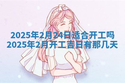 今天万年历2025年6月10日安装新门的好日子,安门吉日