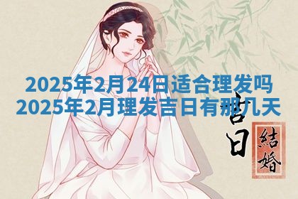 今天万年历2025年6月10日安装新门的好日子,安门吉日