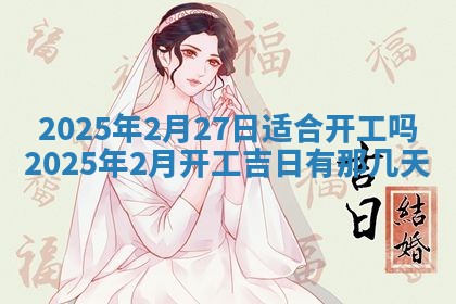 今天万年历2025年6月10日安装新门的好日子,安门吉日