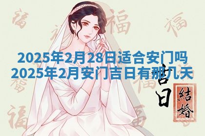 今天万年历2025年6月10日安装新门的好日子,安门吉日