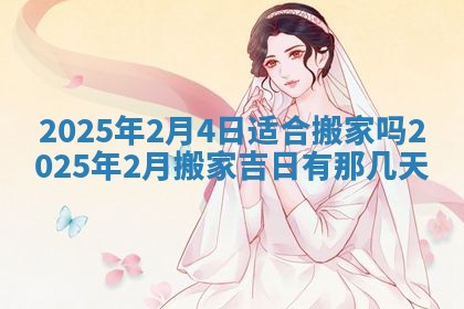 今日是否适宜兴工,2025年6月18日黄历宜忌分析