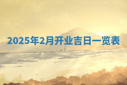 今日是否适宜兴工,2025年6月18日黄历宜忌分析