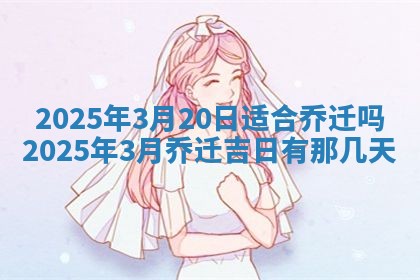 今日2025年6月17日万年历破土吉日查询,动土是好日子吗