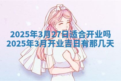 今天万年历2025年6月10日安装新门的好日子,安门吉日