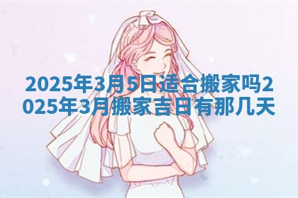 今日2025年6月17日万年历破土吉日查询,动土是好日子吗