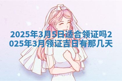 今日2025年6月17日万年历破土吉日查询,动土是好日子吗