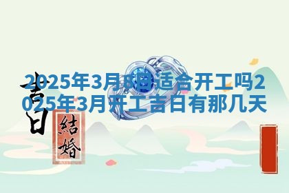 今天万年历2025年6月10日安装新门的好日子,安门吉日