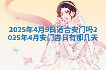 今天万年历2025年6月10日安装新门的好日子,安门吉日