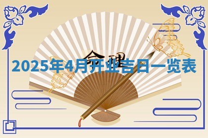 今日2025年6月17日万年历破土吉日查询,动土是好日子吗