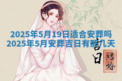今天万年历2025年6月10日安装新门的好日子,安门吉日