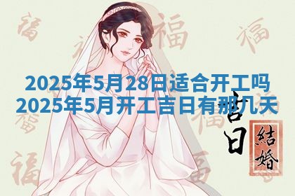 今天万年历2025年6月10日安装新门的好日子,安门吉日