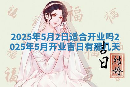 今天万年历2025年6月10日安装新门的好日子,安门吉日