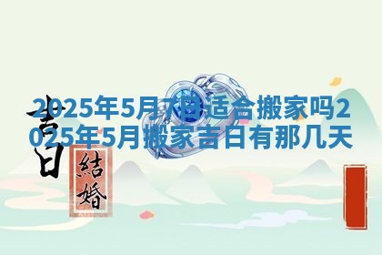 今天万年历2025年6月10日安装新门的好日子,安门吉日