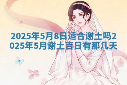 今日是否适宜兴工,2025年6月18日黄历宜忌分析