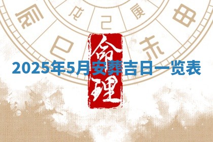 今日2025年6月17日万年历破土吉日查询,动土是好日子吗