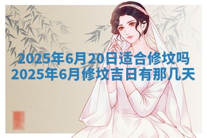 今日是否适宜兴工,2025年6月18日黄历宜忌分析
