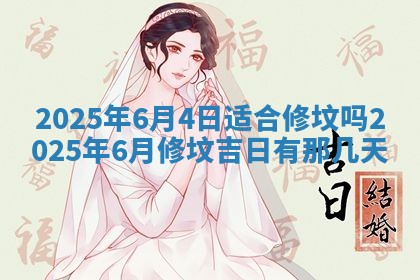 今天万年历2025年6月10日安装新门的好日子,安门吉日