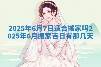 今日是否适宜兴工,2025年6月18日黄历宜忌分析