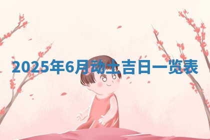 今天万年历2025年6月10日安装新门的好日子,安门吉日