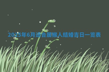 今日是否适宜兴工,2025年6月18日黄历宜忌分析